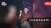 为你放弃全世界(王琪酷狗首唱会现场版)