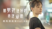那男孩还好吗(2019酷狗微剧场版)