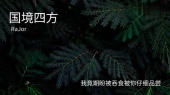 国境四方(歌词版)