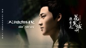 天地无我(《原来是花男城啊》网剧片尾曲)