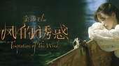 风的诱惑