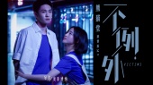 不例外(剧情版)