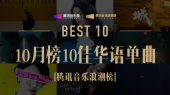 腾讯音乐浪潮榜10月榜