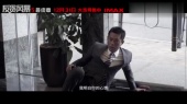 《反贪风暴5:最终章》发布全力以赴版预告