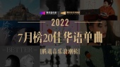 腾讯音乐浪潮榜2022年7月榜