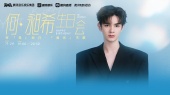 「全能歌手」何昶希生日会惊喜来袭!「昶光」而行,与他逐梦未来~(全场回顾)