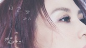 日出(《她和她的她》插曲歌词版)
