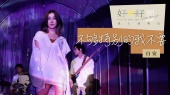 不够特别的我不要(好好线上演唱会Live)