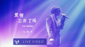 爱情怎么了吗(励志演说 高流演唱会 LIVE)