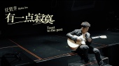 有一点寂寞