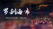 罗刹海市(录音室版)