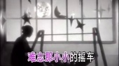 童年的小摇车(KTV版)