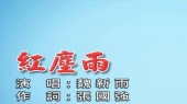 红尘雨(伴奏版)