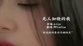 无人知晓的我。#阿yueyue
