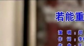 若能重来(伴奏版)