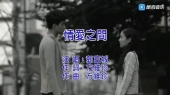 情爱之间(伴奏版)