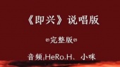 HeRo.H、小咪《即兴 (说唱版)》饭制版