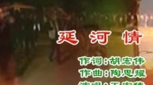 延河情深(伴奏版)
