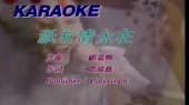 只有情永在(伴奏版)