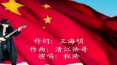 中国人中国梦(伴奏版)