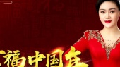 闫辽艳《幸福中国年》MV