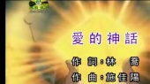 爱的神话(伴奏版)