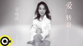 爱 转身