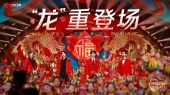 开场:“龙”重登场(Live)