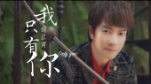我只有你