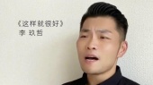 《这样就很好》李玖哲