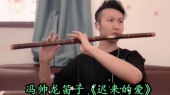 冯帅龙笛子《迟来的爱》