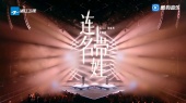 连名带姓(live)