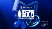 角圆叉方(PlayStation中国十周年纪念曲)