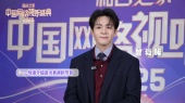 2025中国网络视听盛典单人采访-曾舜晞