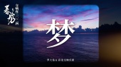 《梦》春龙交响夜2024(官方现场版)
