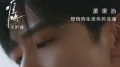 想悄悄住进你的灵魂(《难哄》网络剧守护曲预告版)