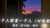 一个人想着一个人(对唱版)