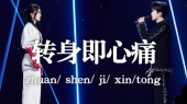 转身即心痛(Live)