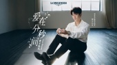 爱在分秒间(浪琴520心动主题曲)