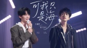 可我只是海(Live)