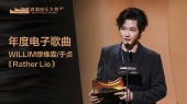年度电子歌曲:WILLIM缪维霖/于贞《Rather Lie》 颁奖嘉宾:刘恋(第三届浪潮音乐大赏荣誉典礼)