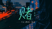 赌(网剧《鹦鹉》主题曲)