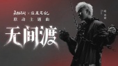 无间渡(永劫无间x盗墓笔记联动主题曲)