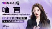 喻言携新歌《Oh Tell Me Why》做客歌手说