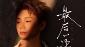 《最后一次》姚六一