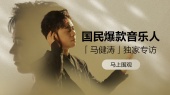 国民爆款音乐人「马健涛」酷狗大咖说独家专访>>