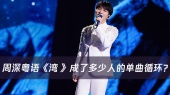周深 粤语《湾 》成了多少人的单曲循环?他用声线绣出湾区锦缎,每个音符都是珠江潮信