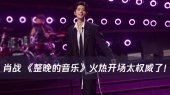 肖战 《整晚的音乐》火热开场太权威了!一首歌点燃湾区夜晚,是整晚的尖叫!!!