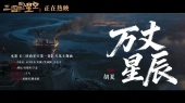 万丈星辰(《三国的星空第一部》电影片尾主题曲)