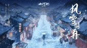 风雪同舟(《山河枕》电视剧推广曲)